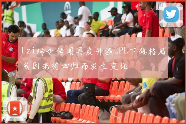Uzi转会传闻再度升温LPL下路格局或因老将回归而发生变化