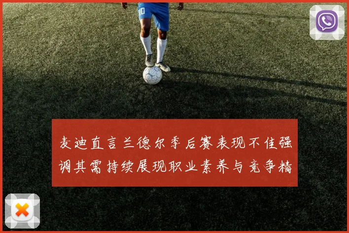 麦迪直言兰德尔季后赛表现不佳强调其需持续展现职业素养与竞争精神