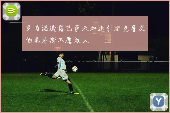罗马诺透露巴萨未加速引进克鲁皮伯恩茅斯不愿放人